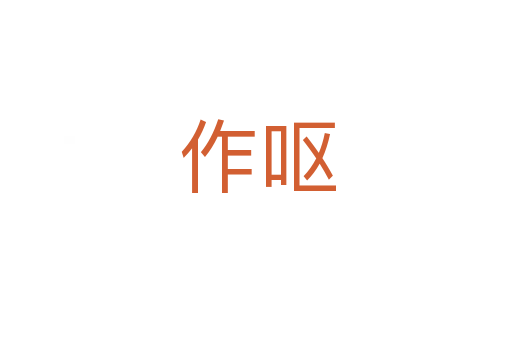 作呕