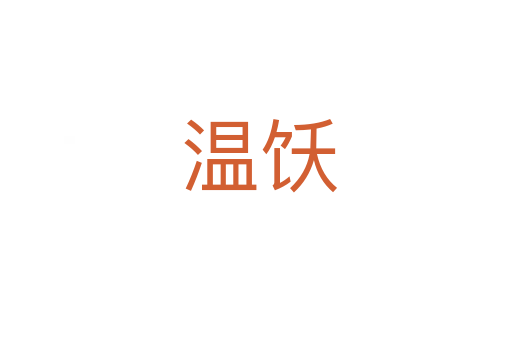 温饫