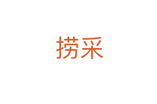 捞采