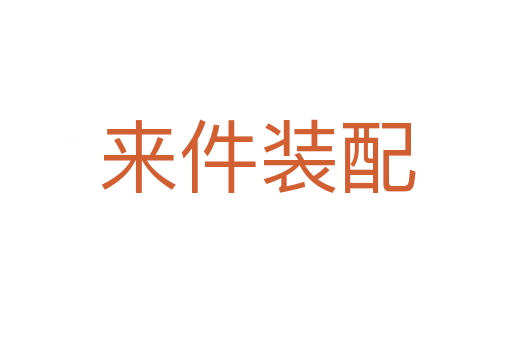 来件装配