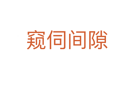 窥伺间隙