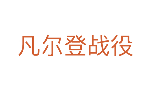 凡尔登战役