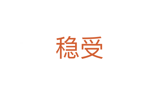 稳受