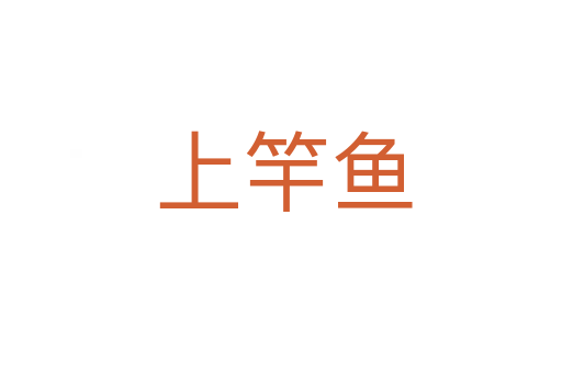 上竿鱼