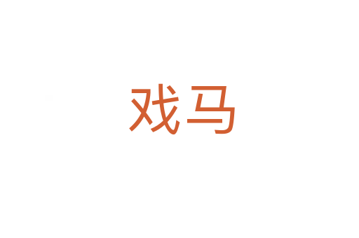 戏马