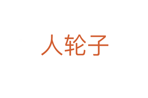 人轮子