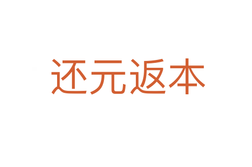 还元返本