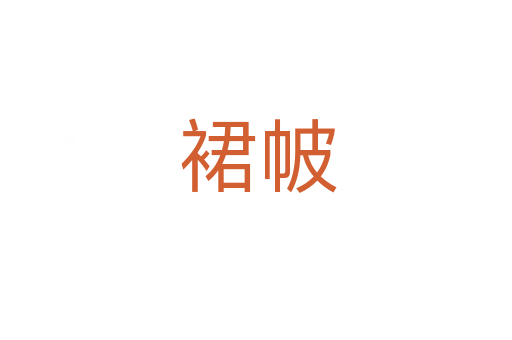 裙帔