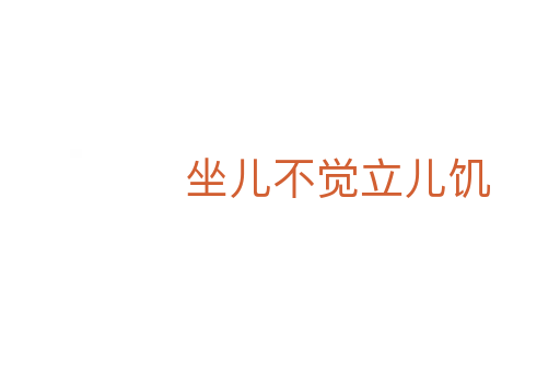 坐儿不觉立儿饥