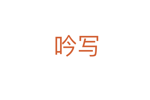 吟写