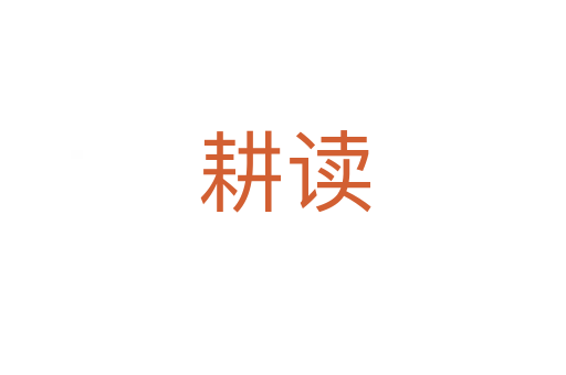 耕读