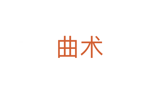 曲术