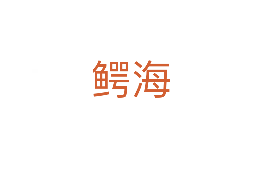 鳄海