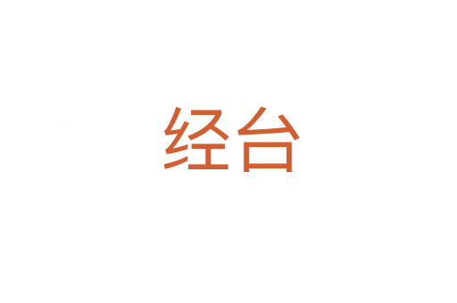经台