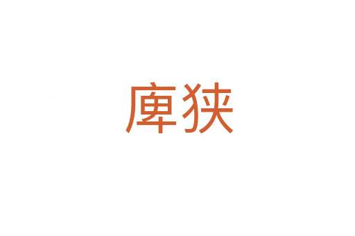 庳狭