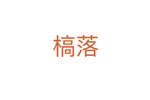 槁落