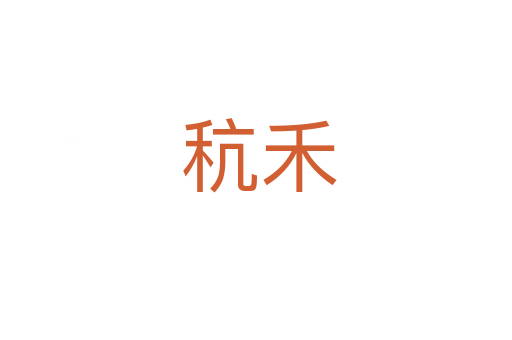 秔禾
