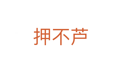 押不芦