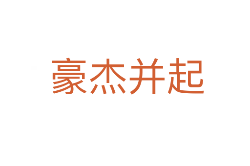 豪杰并起