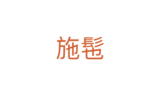 施髢