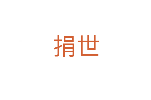 捐世