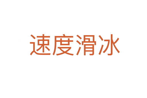 速度滑冰