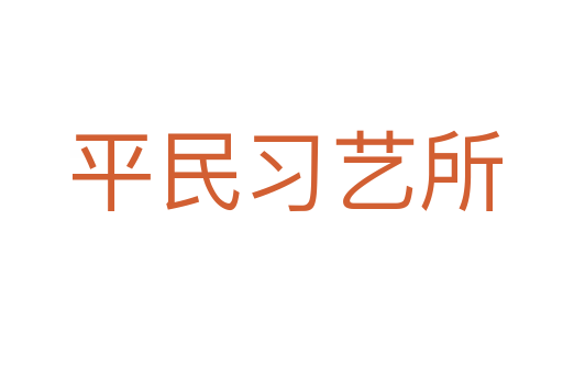 平民习艺所