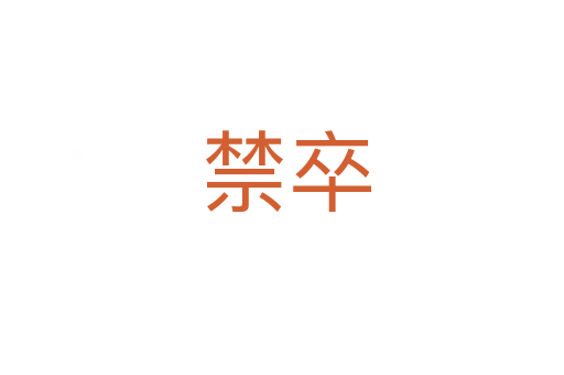 禁卒