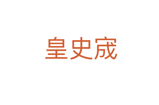皇史宬