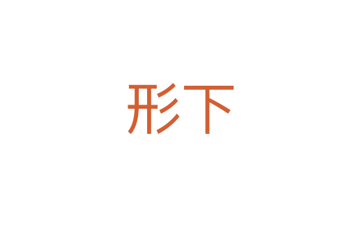 形下