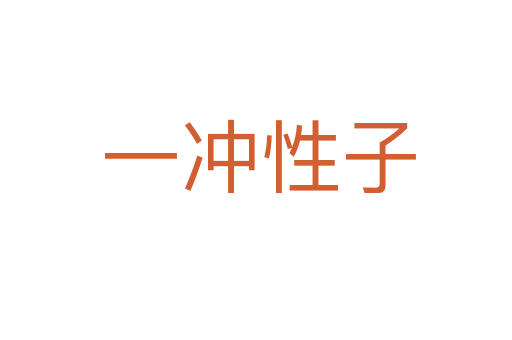一冲性子