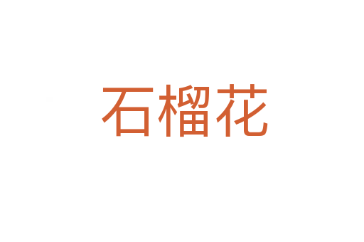 石榴花