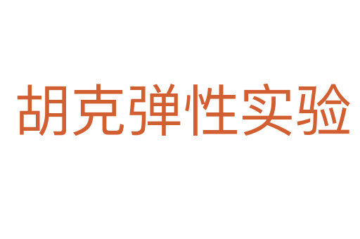 胡克弹性实验