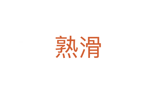 熟滑