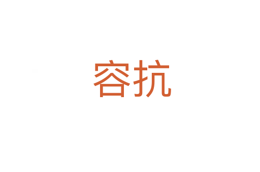 容抗