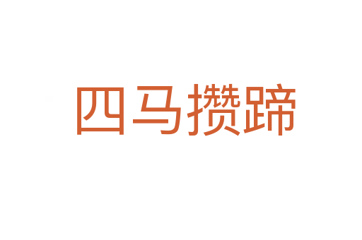 四马攒蹄