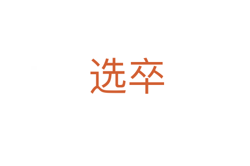 选卒