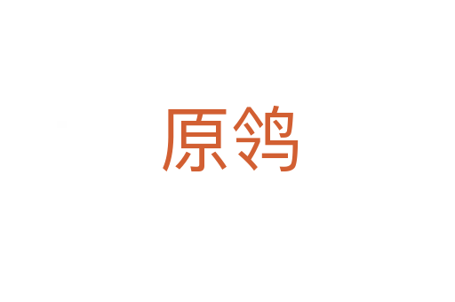 原鸰