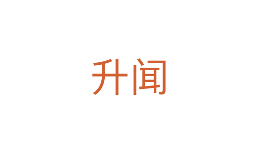 升闻