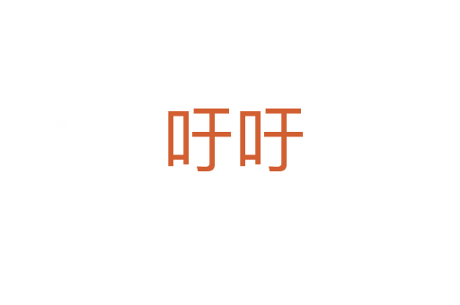 吁吁