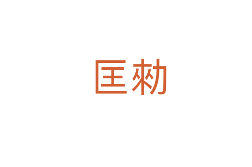 匡勑