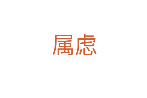 属虑