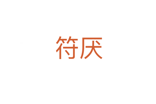 符厌