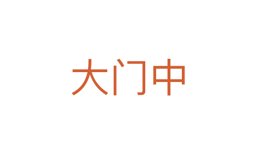 大门中
