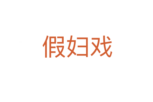 假妇戏