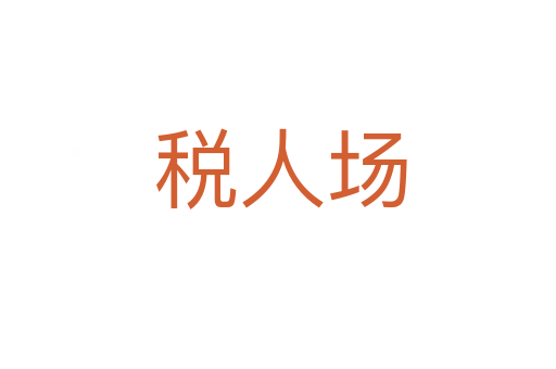 税人场