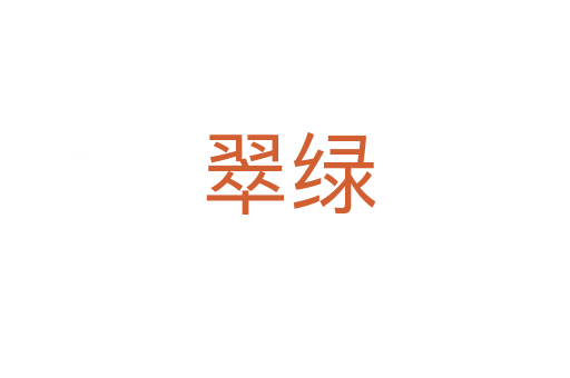翠绿