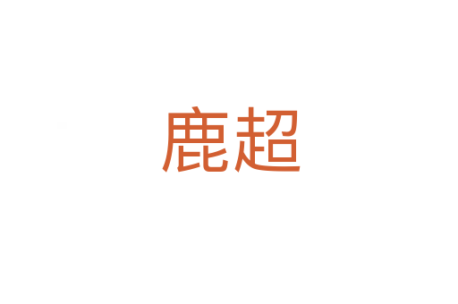 鹿超