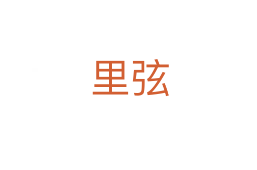 里弦