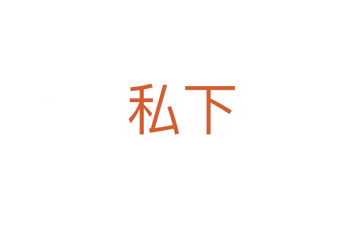 私下